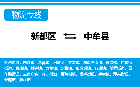 新都区到中牟县物流公司电话,专线查询,需要几天