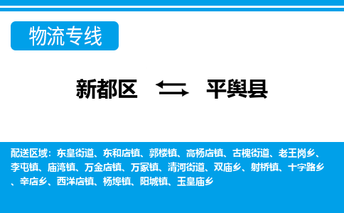 新都区到平舆县物流公司电话,专线查询,需要几天