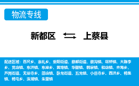 新都区到上蔡县物流公司电话,专线查询,需要几天