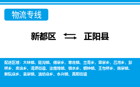 新都区到正阳县物流公司电话,专线查询,需要几天