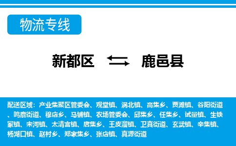 新都区到鹿邑县物流公司电话,专线查询,需要几天