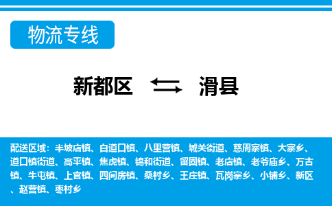 新都区到滑县物流公司电话,专线查询,需要几天