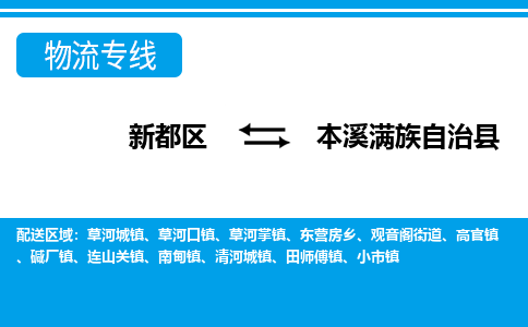 新都区到本溪满族自治县物流公司电话,专线查询,需要几天