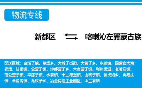 新都区到喀喇沁左翼蒙古族自治县物流公司电话,专线查询,需要几天