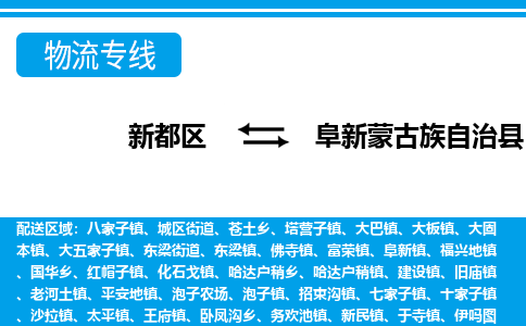 新都区到阜新蒙古族自治县物流公司电话,专线查询,需要几天