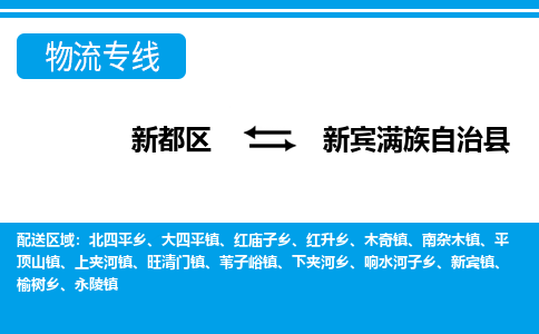 新都区到新宾满族自治县物流公司电话,专线查询,需要几天