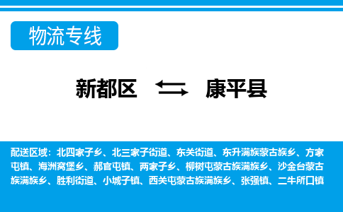 新都区到康平县物流公司电话,专线查询,需要几天