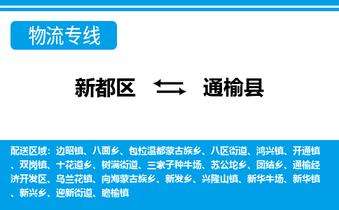 新都区到通榆县物流公司电话,专线查询,需要几天