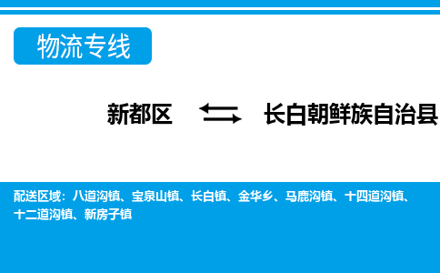 新都区到长白朝鲜族自治县物流公司电话,专线查询,需要几天