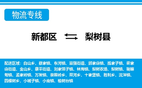 新都区到梨树县物流公司电话,专线查询,需要几天