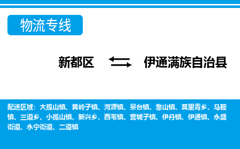 新都区到伊通满族自治县物流公司电话,专线查询,需要几天