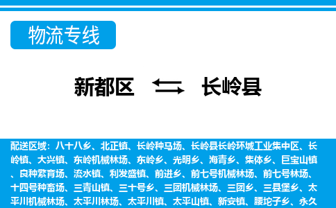 新都区到长岭县物流公司电话,专线查询,需要几天