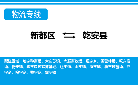 新都区到乾安县物流公司电话,专线查询,需要几天