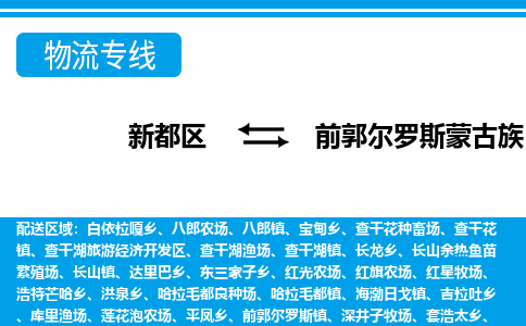 新都区到前郭尔罗斯蒙古族自治县物流公司电话,专线查询,需要几天