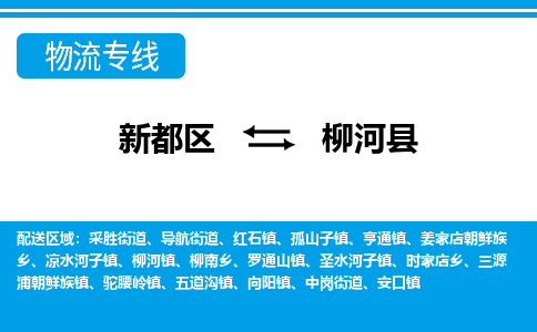 新都区到柳河县物流公司电话,专线查询,需要几天