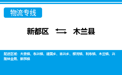 新都区到木兰县物流公司电话,专线查询,需要几天