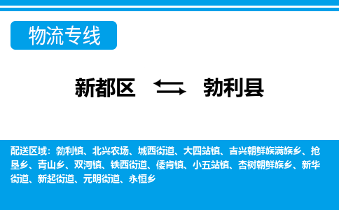 新都区到勃利县物流公司电话,专线查询,需要几天