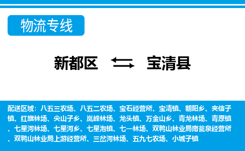 新都区到宝清县物流公司电话,专线查询,需要几天