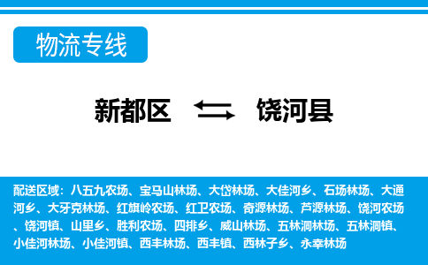 新都区到饶河县物流公司电话,专线查询,需要几天