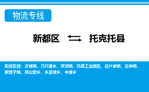 新都区到托克托县物流公司电话,专线查询,需要几天