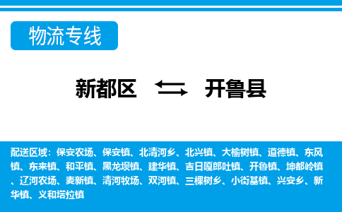 新都区到开鲁县物流公司电话,专线查询,需要几天