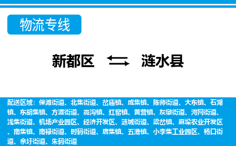 新都区到涟水县物流公司电话,专线查询,需要几天