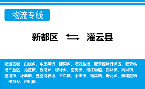 新都区到灌云县物流公司电话,专线查询,需要几天