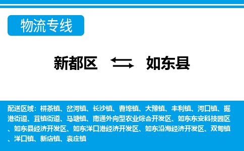 新都区到如东县物流公司电话,专线查询,需要几天