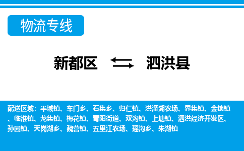 新都区到泗洪县物流公司电话,专线查询,需要几天