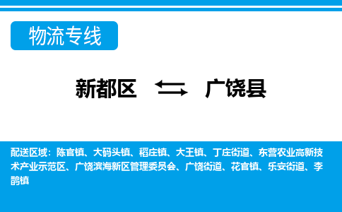 新都区到广饶县物流公司电话,专线查询,需要几天