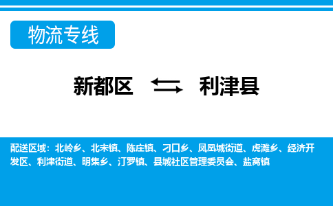 新都区到利津县物流公司电话,专线查询,需要几天