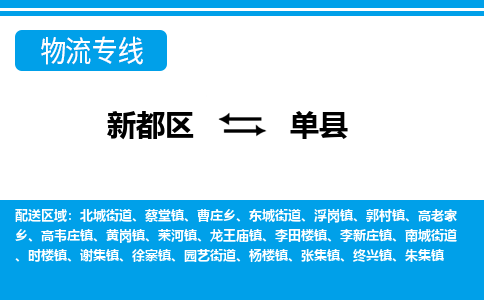 新都区到单县物流公司电话,专线查询,需要几天