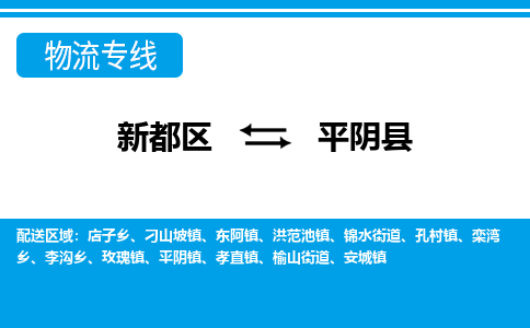 新都区到平阴县物流公司电话,专线查询,需要几天