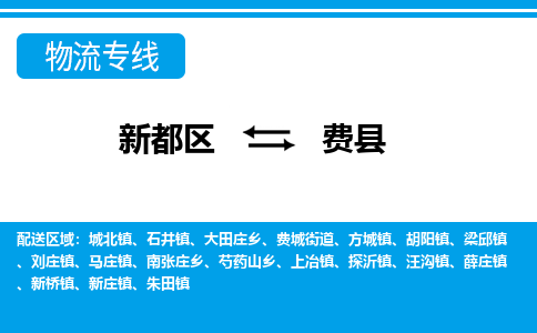 新都区到费县物流公司电话,专线查询,需要几天