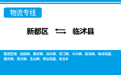 新都区到临沭县物流公司电话,专线查询,需要几天