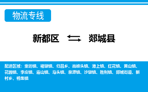 新都区到郯城县物流公司电话,专线查询,需要几天