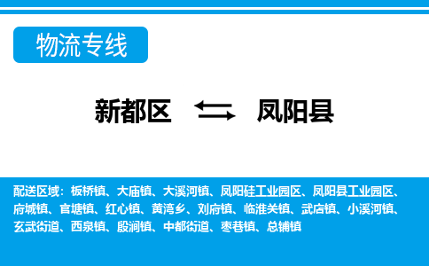 新都区到凤阳县物流公司电话,专线查询,需要几天