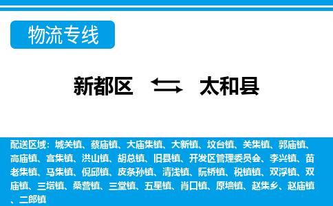 新都区到太和县物流公司电话,专线查询,需要几天