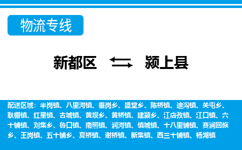 新都区到颍上县物流公司电话,专线查询,需要几天