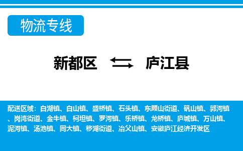 新都区到庐江县物流公司电话,专线查询,需要几天