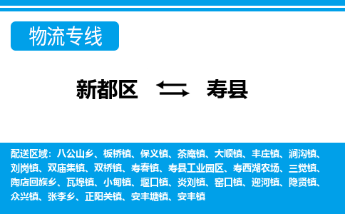 新都区到寿县物流公司电话,专线查询,需要几天