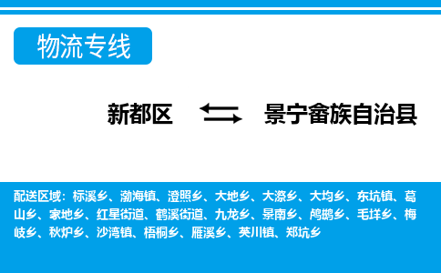 新都区到景宁畲族自治县物流公司电话,专线查询,需要几天