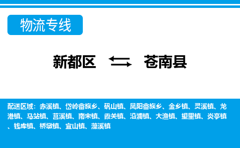 新都区到苍南县物流公司电话,专线查询,需要几天