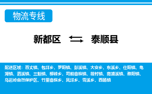 新都区到泰顺县物流公司电话,专线查询,需要几天