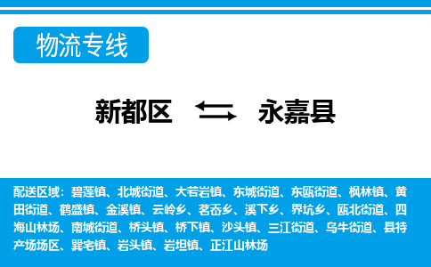 新都区到永嘉县物流公司电话,专线查询,需要几天