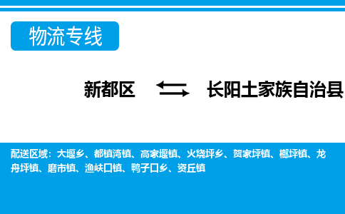 新都区到长阳土家族自治县物流公司电话,专线查询,需要几天