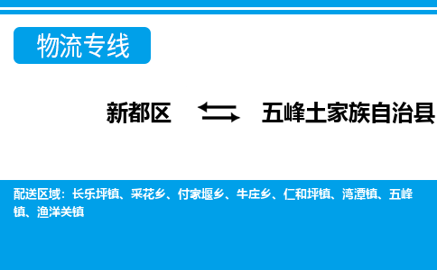 新都区到五峰土家族自治县物流公司电话,专线查询,需要几天