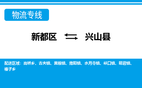 新都区到兴山县物流公司电话,专线查询,需要几天