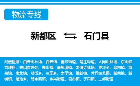 新都区到石门县物流公司电话,专线查询,需要几天