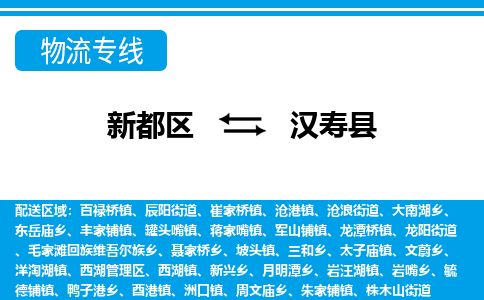 新都区到汉寿县物流公司电话,专线查询,需要几天